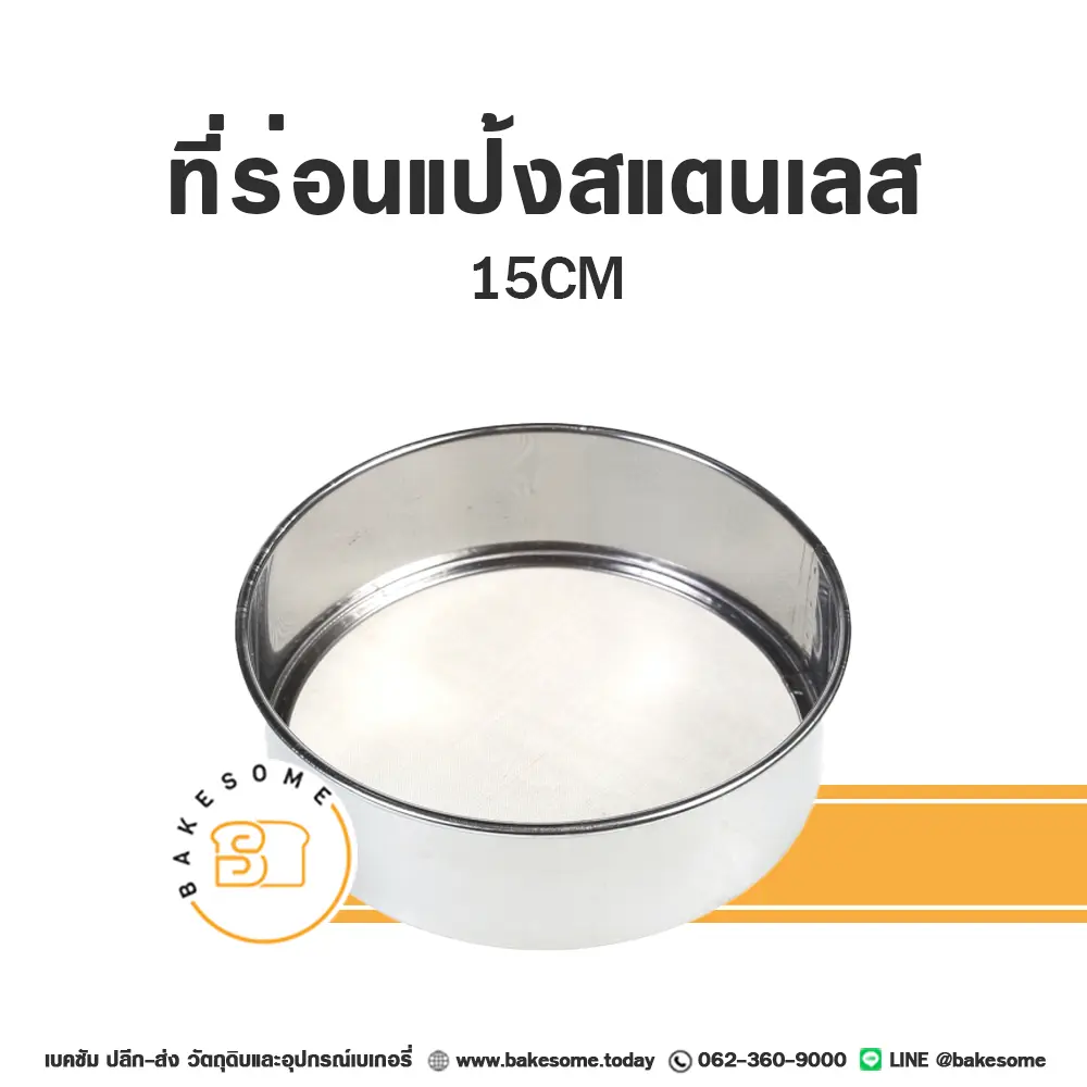 ที่ร่อนแป้งสแตนเลส วงกลม 15 ซม. อุปกรณ์ทำขนม