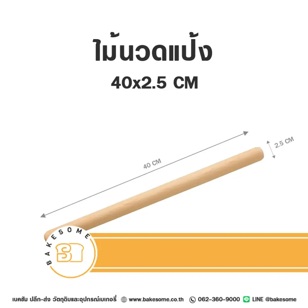 ไม้นวดแป้ง 40x2.5 ซม. อุปกรณ์ทำขนม