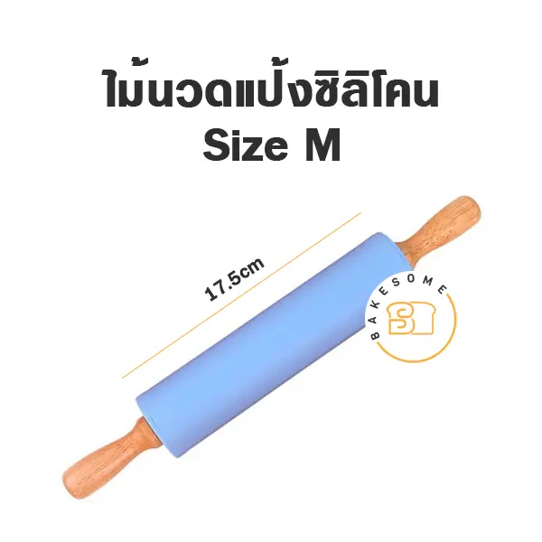 ไม้นวดแป้งซิลิโคน ด้ามไม้ ไซส์ M อุปกรณ์ทำขนม