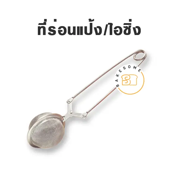 ที่ร่อนไอซิ่ง อุปกรณ์ทำขนม