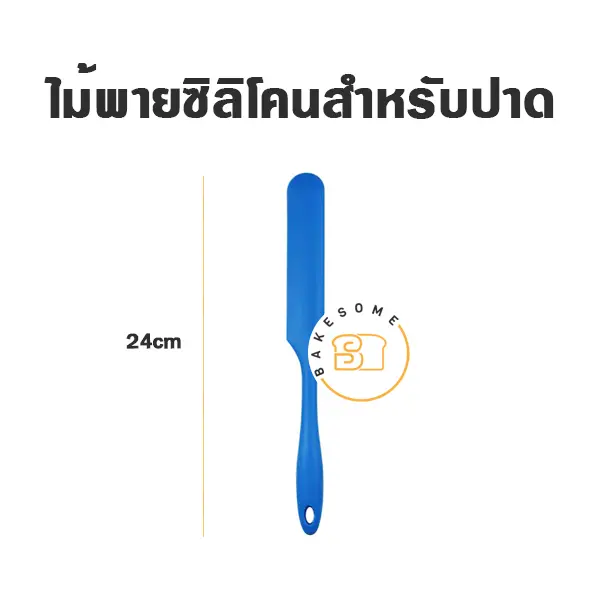 ไม้พายซิลิโคนปาดส่วนผสม อุปกรณ์ทำขนม