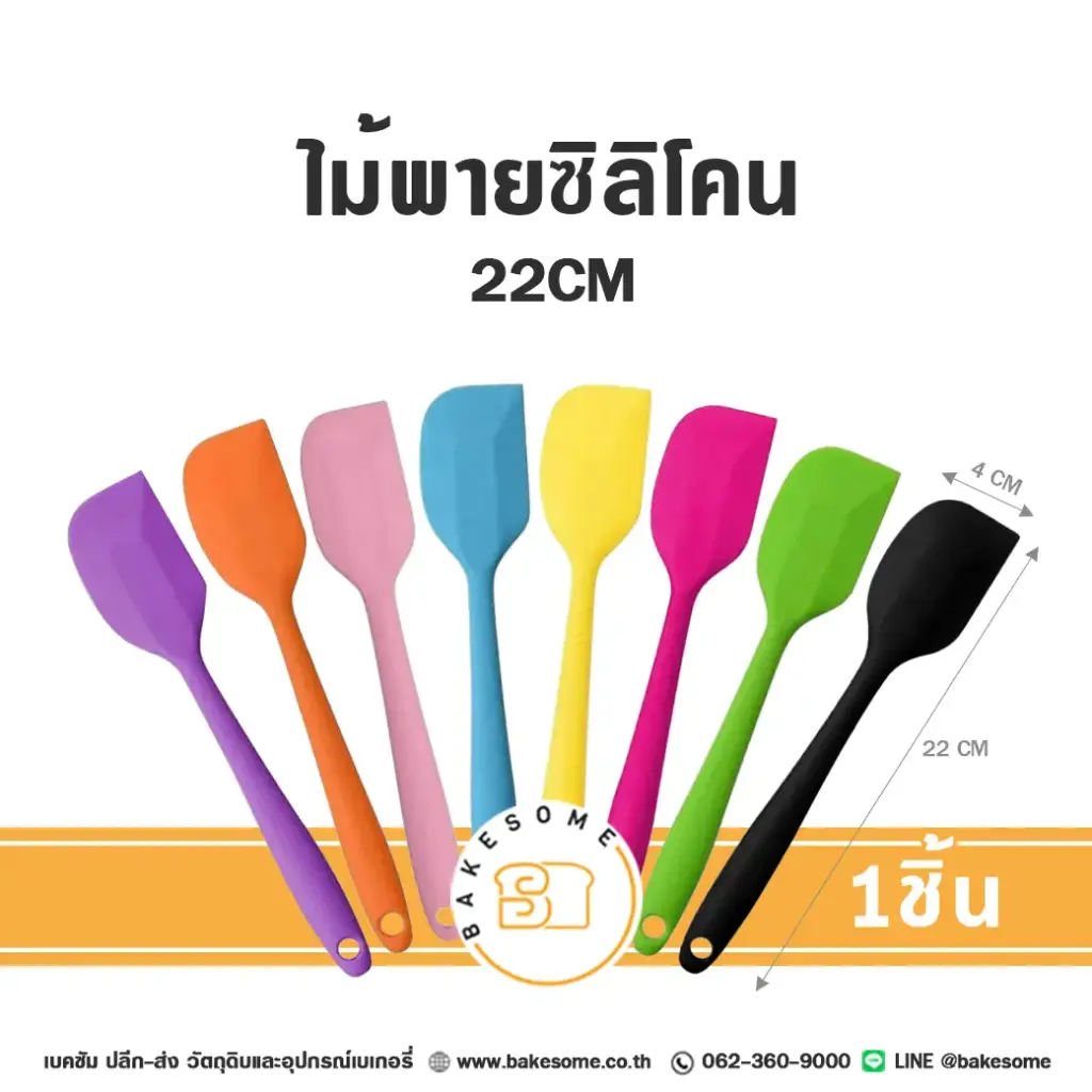 ไม้พายซิลิโคน 22 ซม. คละสี อุปกรณ์ทำขนม