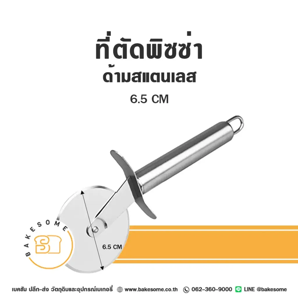 ที่ตัดพิซซ่า ด้ามสแตนเลส อุปกรณ์ทำขนม