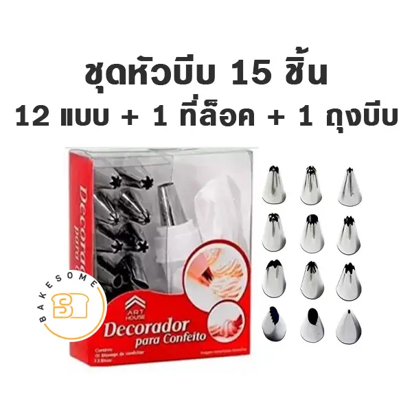 ชุดหัวบีบ 15 ชิ้น สำหรับแต่งหน้าเค้กและบีบครีม