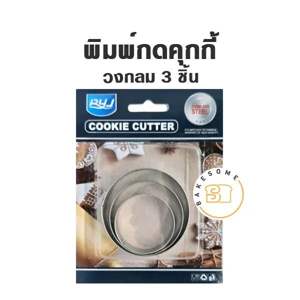 พิมพ์กดคุกกี้รูปวงกลม 3 ชิ้น อุปกรณ์ทำขนม