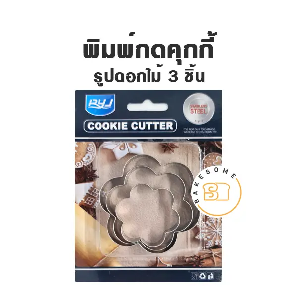 พิมพ์กดคุกกี้รูปดอกไม้ 3 ชิ้น อุปกรณ์ทำขนม