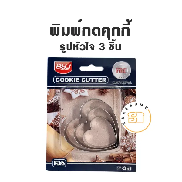 พิมพ์กดคุกกี้รูปหัวใจ Set 3 ชิ้น อุปกรณ์ทำขนม