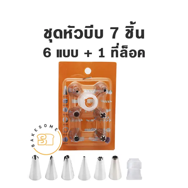 ชุดหัวบีบ 7 ชิ้น สำหรับแต่งหน้าเค้กและบีบครีม