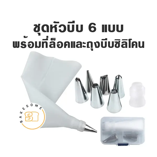 ชุดหัวบีบ 6 หัว (แบบกล่อง) สำหรับแต่งหน้าเค้กและบีบครีม