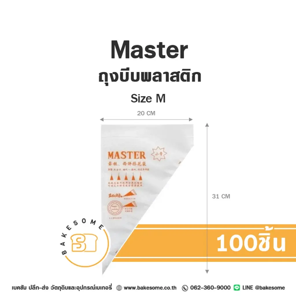 ถุงบีบพลาสติก ไซส์ M (100ชิ้น) สำหรับบีบครีมแต่งหน้าเค้ก