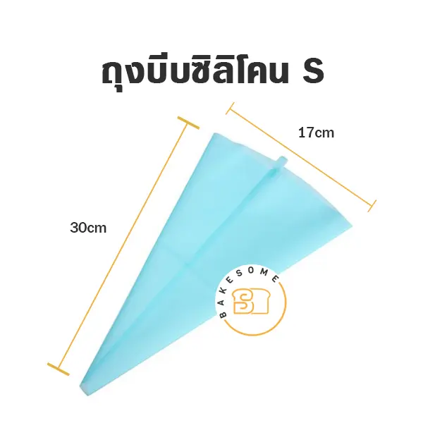 ถุงบีบซิลิโคน 12 นิ้ว สำหรับบีบครีมแต่งหน้าเค้ก