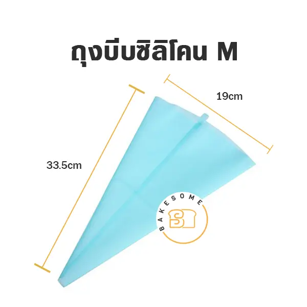 ถุงบีบซิลิโคน 14 นิ้ว สำหรับบีบครีมแต่งหน้าเค้ก