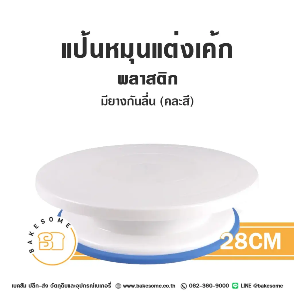 CTN-028 แป้นหมุนแต่งเค้ก 28 ซม. (มียางกันลื่น) อุปกรณ์แต่งเค้ก