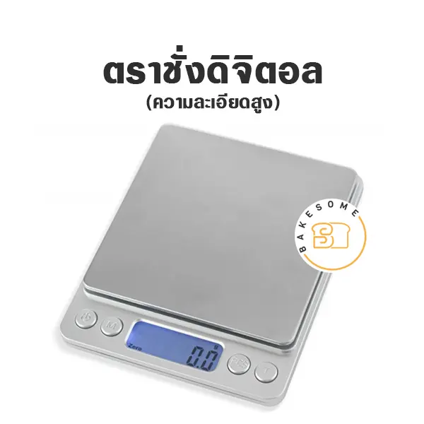 ตาชั่ง เครื่องชั่ง ตราชั่งดิจิตอลความละเอียดสูง 2 กก. อุปกรณ์ทำขนม
