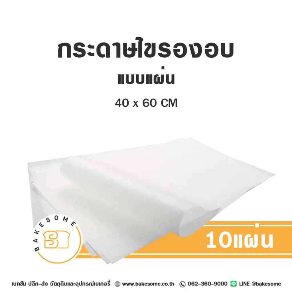 กระดาษไขรองอบ แบบแผ่น 40x60CM A (10แผ่น)