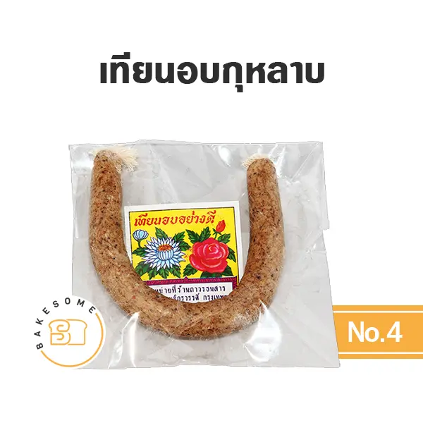 กุหลาบ เทียนอบ เบอร์ 4 วัตถุดิบเบเกอรี่