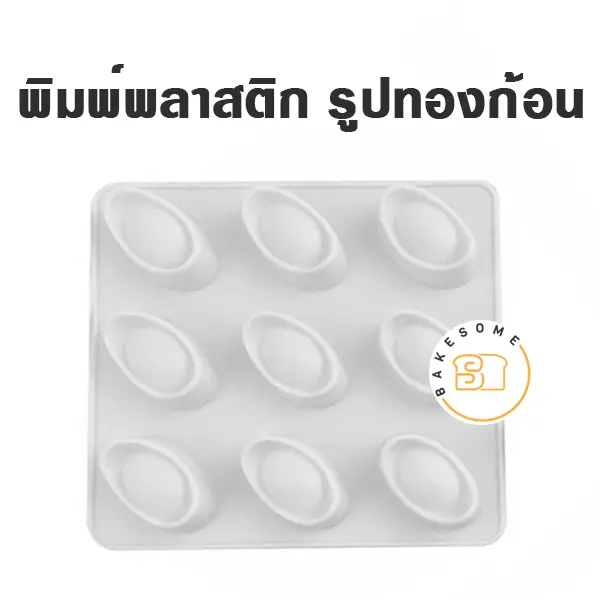 พิมพ์วุ้นพลาสติก รูปก้อนทอง แม่พิมพ์ขนม