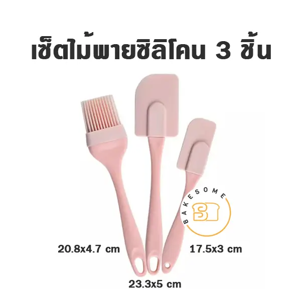 เซ็ตไม้พายซิลิโคน ไซส์ S (3ชิ้น/ชุด) อุปกรณ์ทำขนม