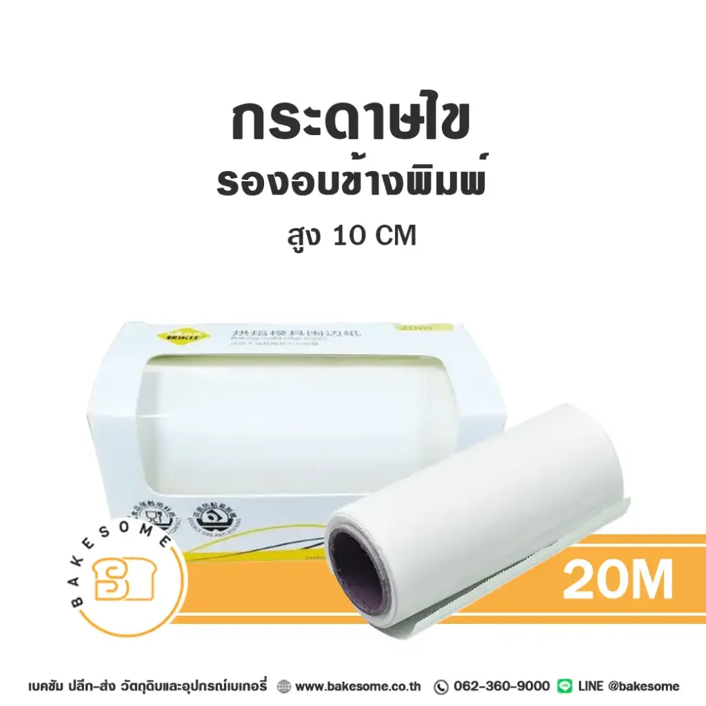 กระดาษไขรองอบข้างพิมพ์ 10CMx20M อุปกรณ์อบขนม