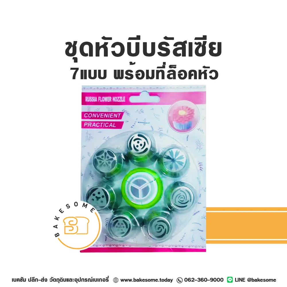 ชุดหัวบีบรัสเซีย 7แบบ+ที่ล็อคหัว สำหรับแต่งหน้าเค้กและบีบครีม