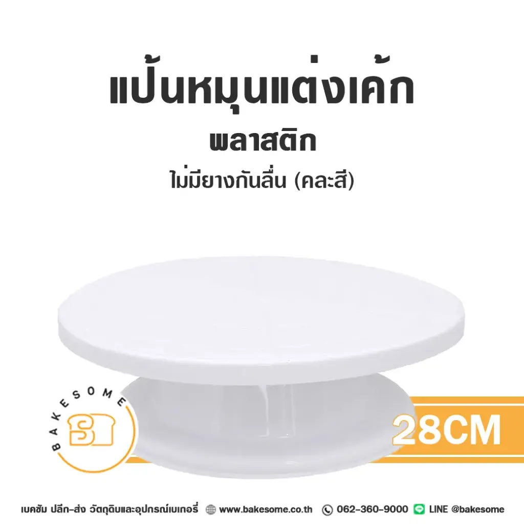 แป้นหมุนแต่งเค้ก 28 ซม. (ไม่มียางกันลื่น) อุปกรณ์แต่งเค้ก