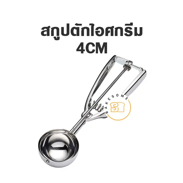 สกู๊ปไอศกรีม 4 ซม. อุปกรณ์ตักไอศกรีม