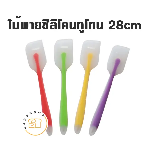 ไม้พายซิลิโคน ทูโทน อุปกรณ์ทำขนม