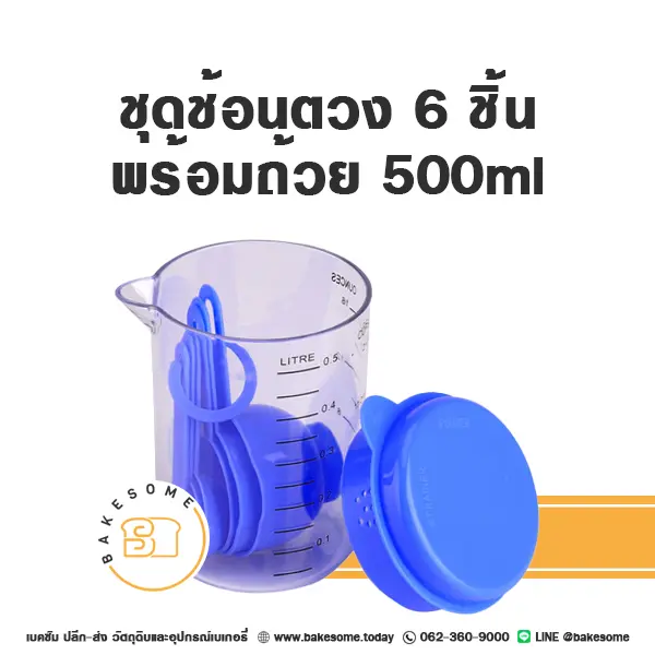 ชุดช้อนตวง 6 ชิ้น พร้อมถ้วย อุปกรณ์ทำขนม