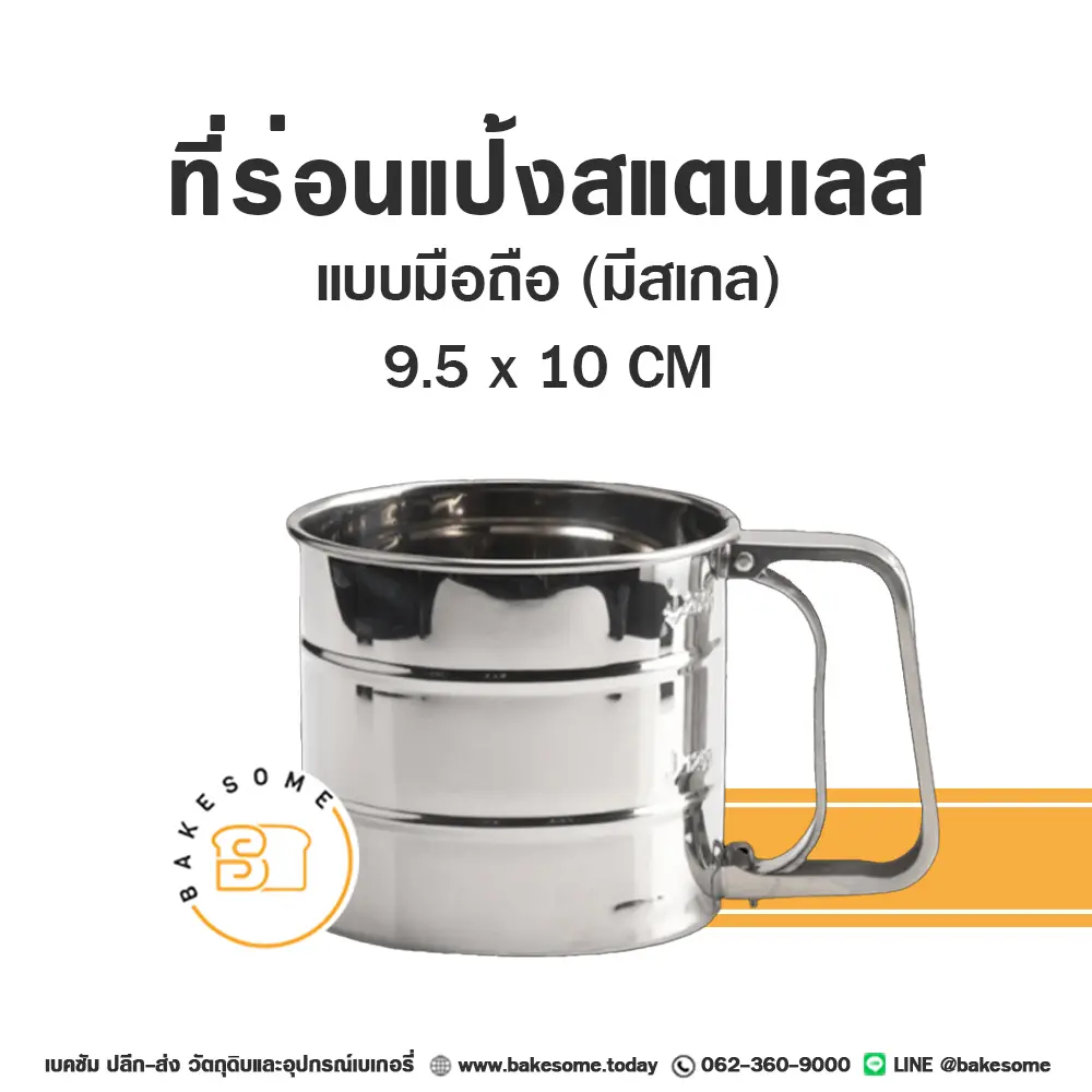 ที่ร่อนแป้งสแตนเลส มือถือ (มีสเกล) อุปกรณ์ทำขนม