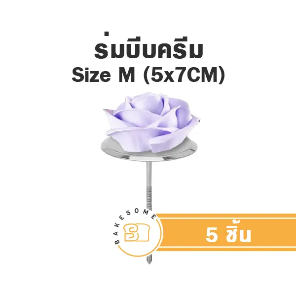 หัวบีบ ร่มแต่งเค้ก M แพ็ค 5 ชิ้น สำหรับแต่งหน้าเค้กและบีบครีม