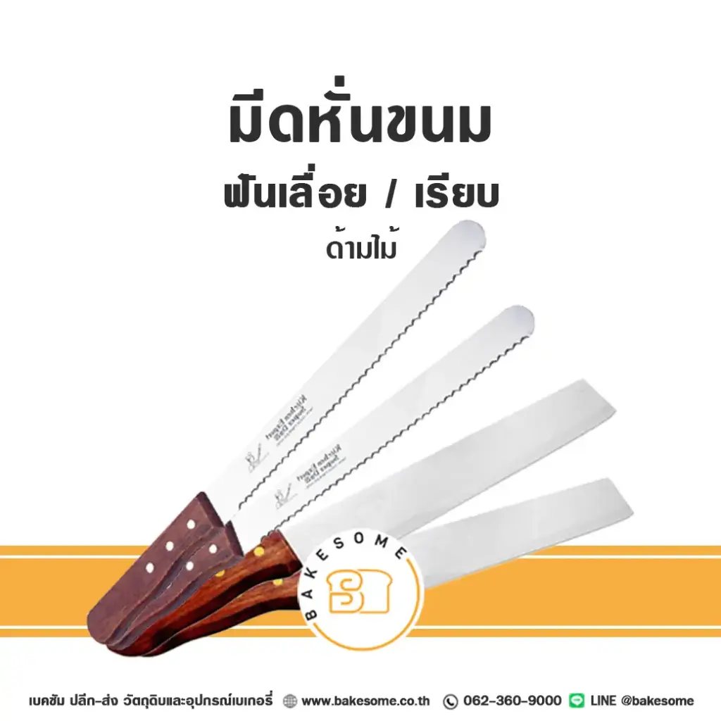 มีดฟันเรียบ 12 นิ้ว อุปกรณ์ทำขนม