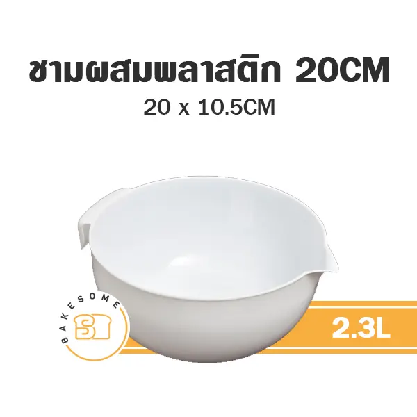 ชามอ่างผสมพลาสติก 20 ซม. สำหรับชงเครื่องดื่ม