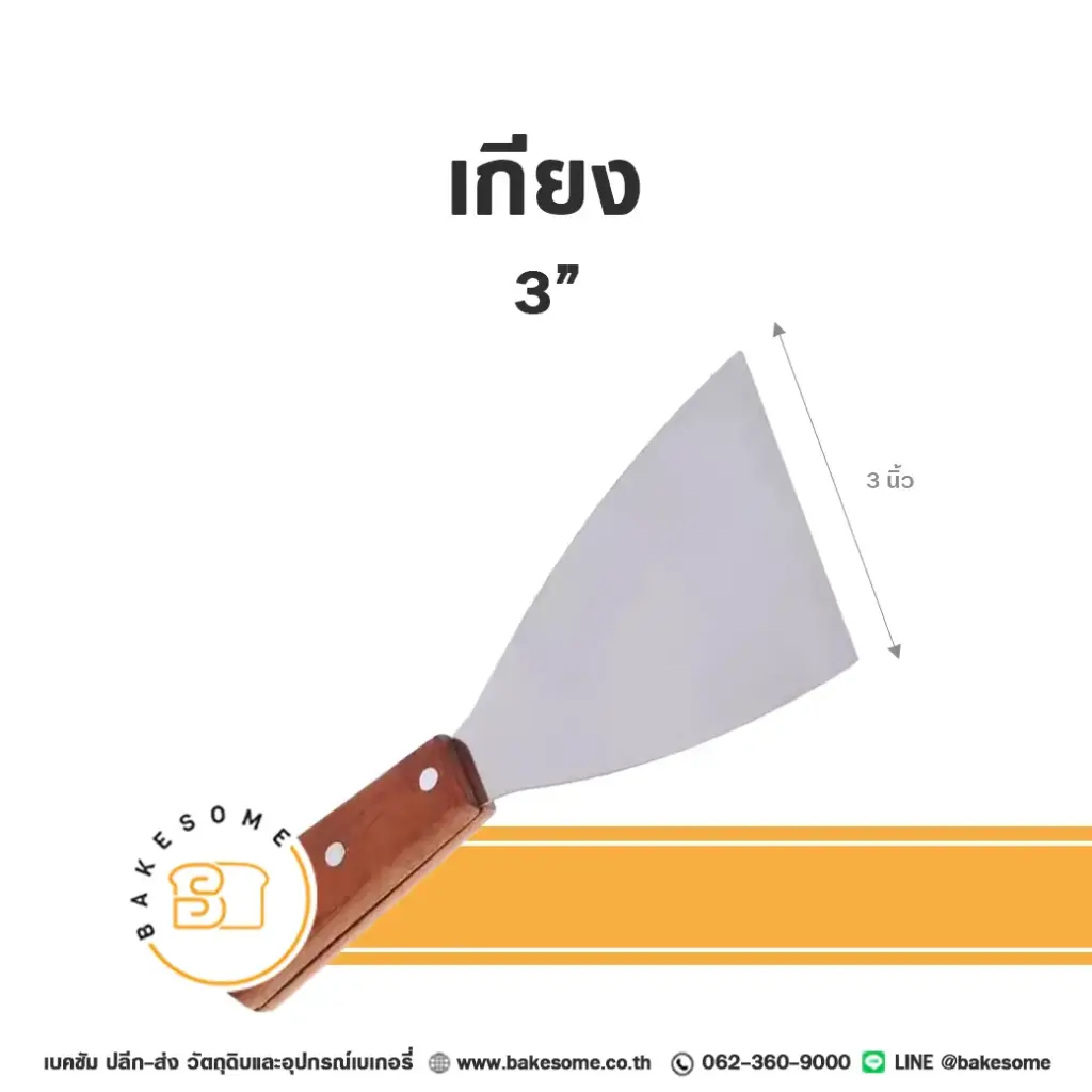 ไม้พาย สปาตูล่า เกียง 3 นิ้ว ด้ามไม้ อุปกรณ์ทำขนม
