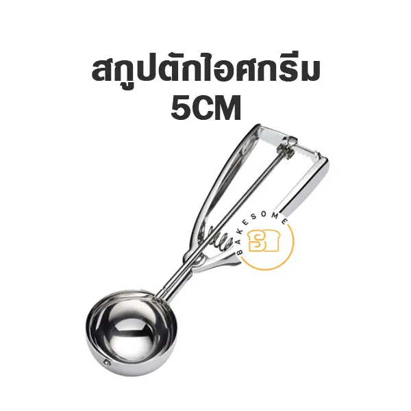 สกู๊ปไอศกรีม 5 ซม. อุปกรณ์ตักไอศกรีม