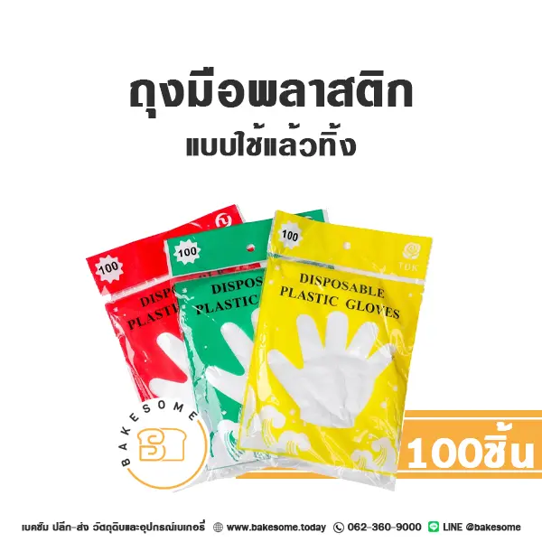 ถุงมือพลาสติกแบบใช้แล้วทิ้ง แพ็ค 100 ชิ้น อุปกรณ์ทำขนม