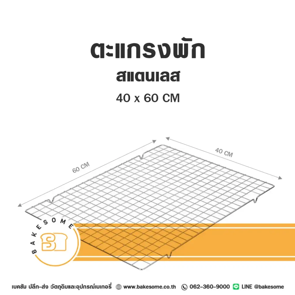 ตะแกรงพักสแตนเลส 40x60 ซม. อุปกรณ์อบขนม