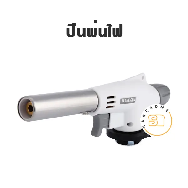 ปืนพ่นไฟ อุปกรณ์ทำเบเกอรี่