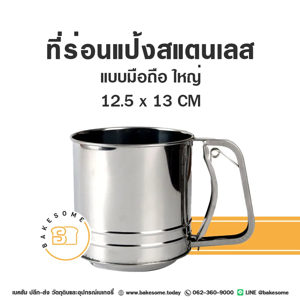 ที่ร่อนแป้งสแตนเลส มือถือ (ใหญ่) อุปกรณ์ทำขนม