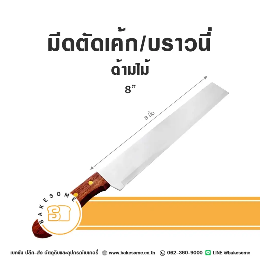 มีดตัดเค้ก/บราวนี่ ด้ามไม้ 8 นิ้ว อุปกรณ์ทำขนม
