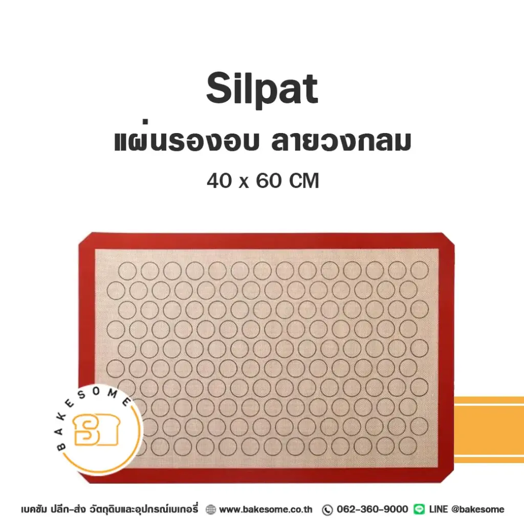 แผ่นรองนวด แผ่นรองอบ SILPAT แผ่นไฟเบอร์รองอบ ลายวงกลม 40x60 ซม. อุปกรณ์ทำขนม