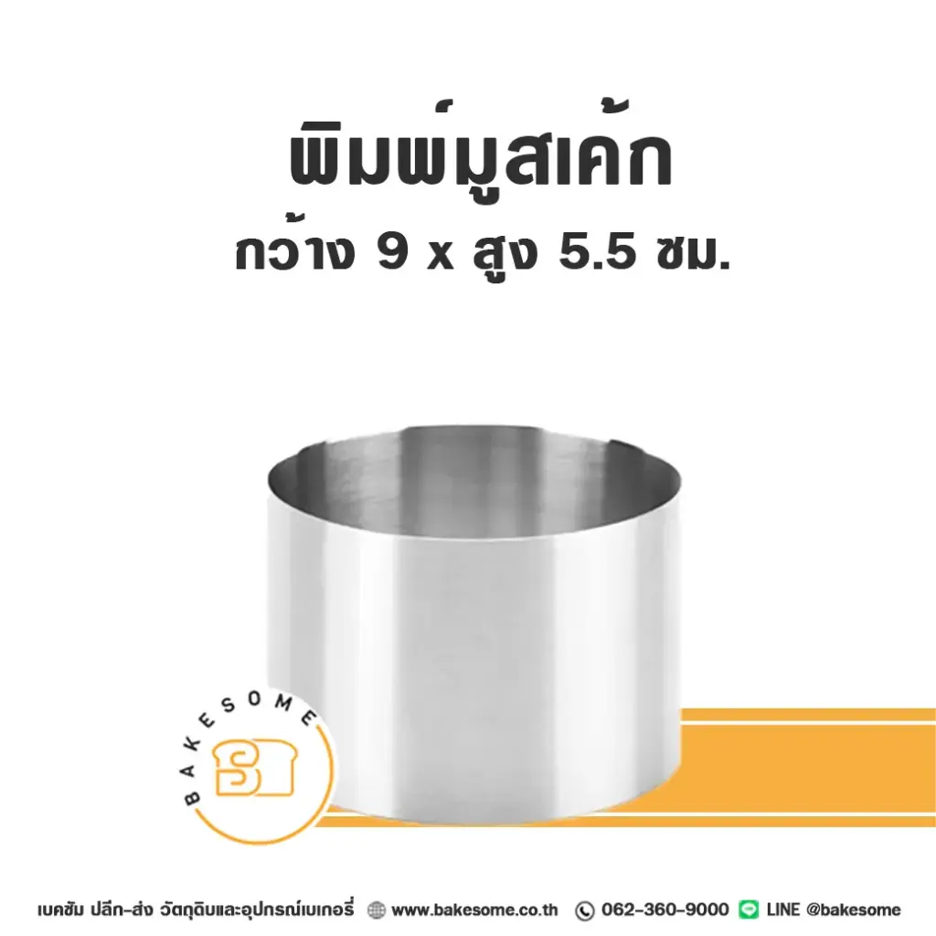 พิมพ์มูสเค้กสแตนเลส 9x5.5CM