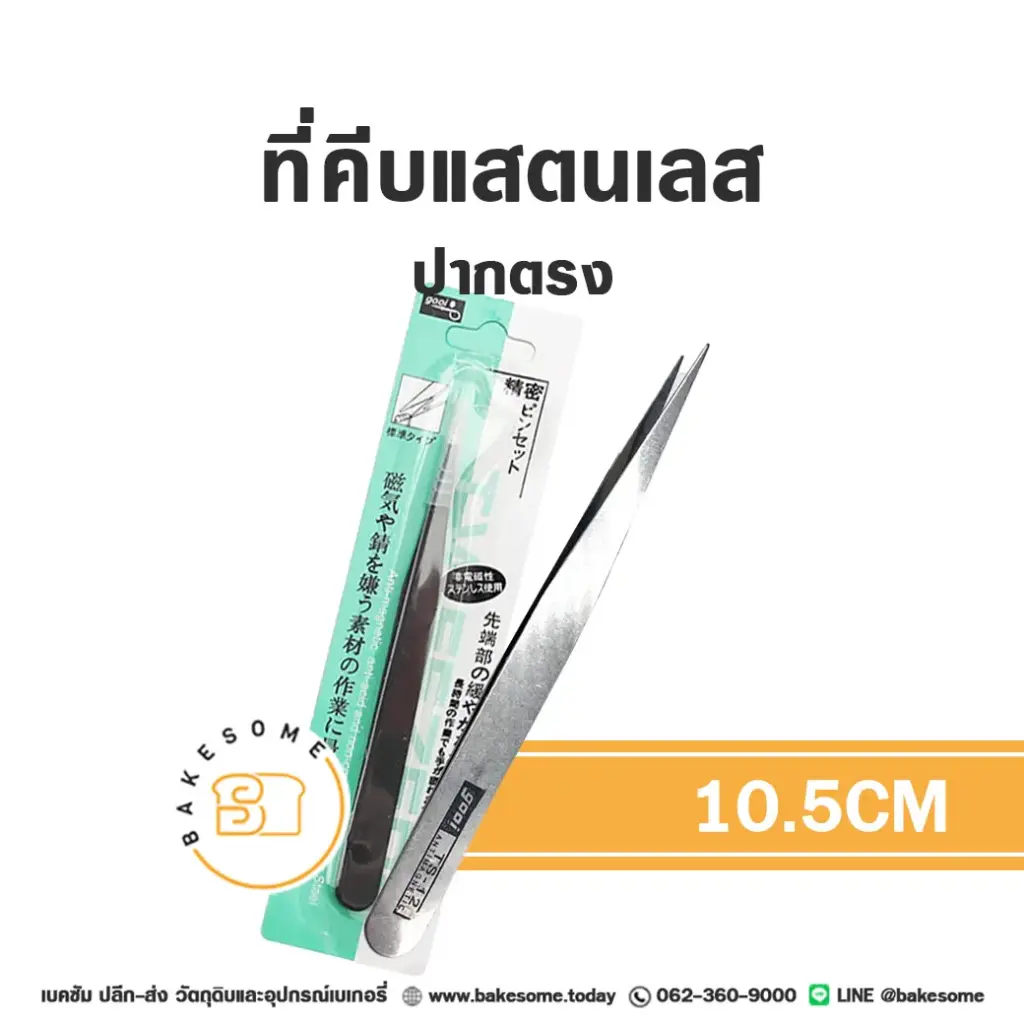 ที่คีบปากตรง 10.5 ซม. อุปกรณ์เบเกอรี่