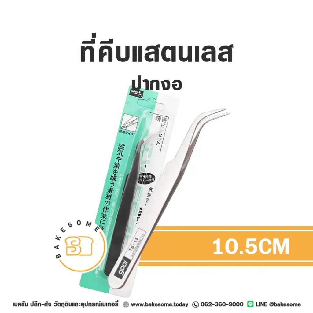 ที่คีบปากงอ 10.5 ซม. อุปกรณ์เบเกอรี่