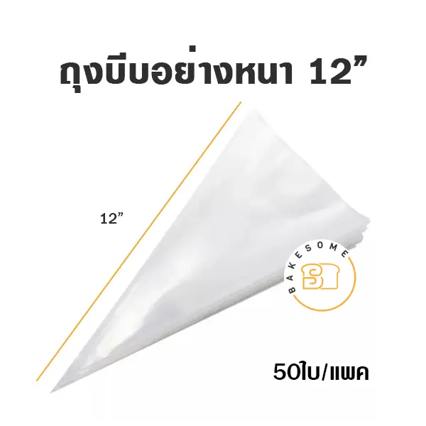 ถุงบีบพลาสติกใสอย่างหนา 12 นิ้ว แพ็ค 100 ชิ้น สำหรับบีบครีมแต่งหน้าเค้ก