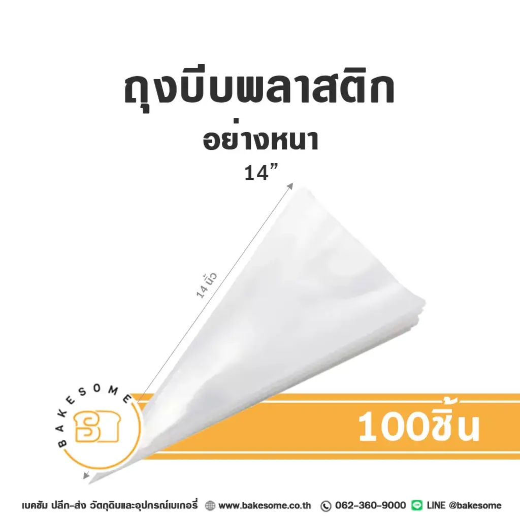 ถุงบีบพลาสติกใสอย่างหนา 14 นิ้ว แพ็ค 100 ชิ้น สำหรับบีบครีมแต่งหน้าเค้ก