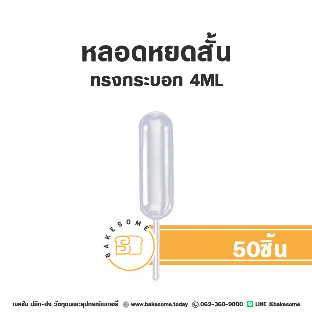 หลอดหยดสั้น ทรงกระบอก 4 มล. (50ชิ้น) อุปกรณ์ทำเบเกอรี่