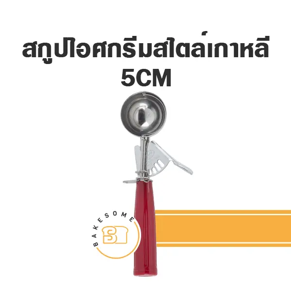 สกู๊ปไอศกรีมสไตล์เกาหลี 5 ซม. อุปกรณ์ตักไอศกรีม