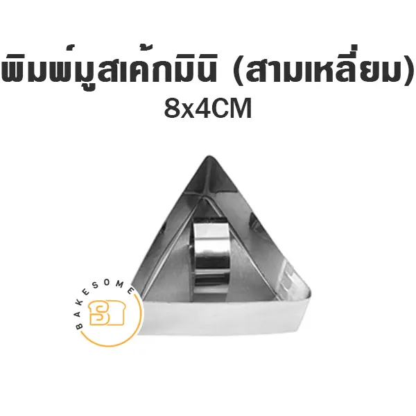 พิมพ์มูสเค้กมินิ (สามเหลี่ยม) แม่พิมพ์ขนม