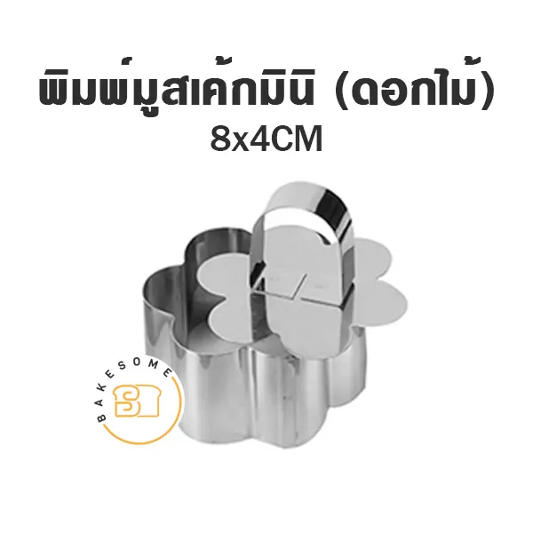 พิมพ์มูสเค้กมินิ (ดอกไม้) แม่พิมพ์ขนม
