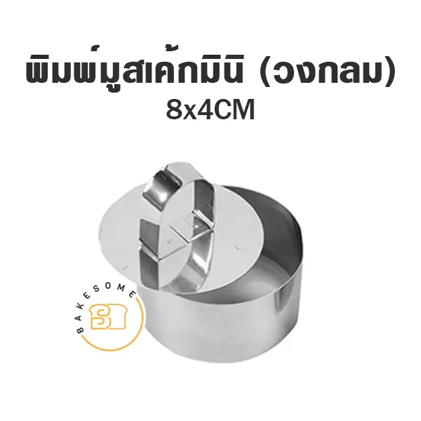 พิมพ์มูสเค้กมินิ (วงกลม) แม่พิมพ์ขนม
